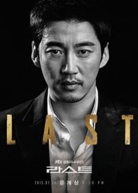 Последний (2015) Laseuteu