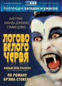 Логово белого червя (1988) The Lair of the White Worm