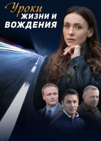 Уроки жизни и вождения (2021)