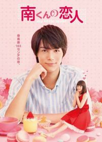 Подружка Минами (2015) Minami-kun no koibito