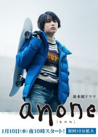 Аноним (2018) Anone