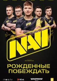 NAVI. Рожденные побеждать (2021)