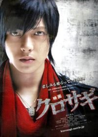 Куросаги: Черный мошенник (2008) Eiga: Kurosagi