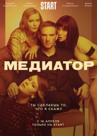 Медиатор (2021)