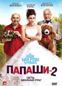 Папаши 2 (2011) Un jour mon père viendra