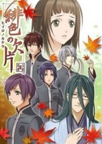 Багровые осколки (2012) Hiiro no Kakera