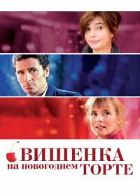 Вишенка на новогоднем торте (2012) La cerise sur le gâteau