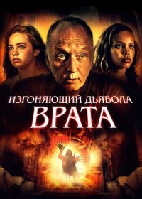 Изгоняющий дьявола. Врата (2019) Gates of Darkness