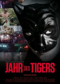 Год, когда я сошел с ума (2017) Jahr des Tigers