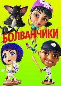 Болванчики (2020) Bobbleheads: The Movie