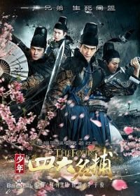 Четверо (2015) Shao nian si da ming bu