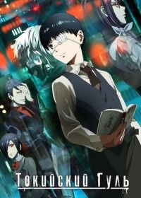 Токийский гуль (2014) Tokyo Ghoul