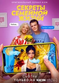 Секреты семейной жизни (2021)