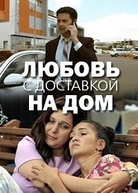 Любовь с доставкой на дом (2019)