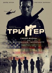 Триггер (2020) 86 Melrose Avenue