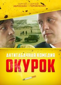 Окурок (2017)