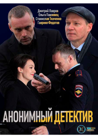 Анонимный детектив (2019)