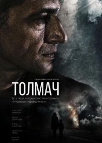 Толмач (2019)