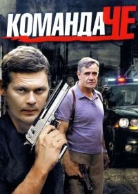 Команда Че (2012)