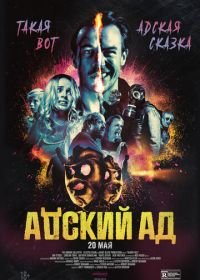 Адский ад (2020) Bloody Hell