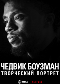 Чедвик Боузман: творческий портрет (2021) Chadwick Boseman: Portrait of an Artist