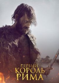 Первый король Рима (2019) Il primo re