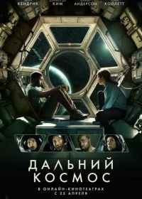 Дальний космос (2021) Stowaway