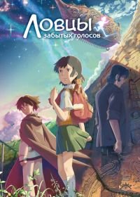 Ловцы забытых голосов (2011) Hoshi o ou kodomo