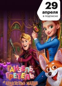 Ганзель, Гретель и Агентство Магии (2021) Secret Magic Control Agency