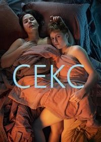 Секс (2020) Sex