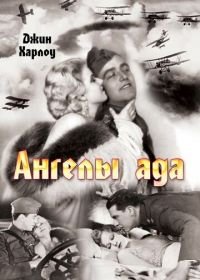 Ангелы ада (1930) Hell's Angels