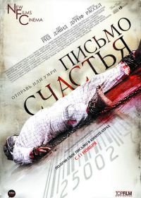 Письмо счастья (2009) Chain Letter