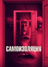 Самоизоляция (2019) The Wolf Hour