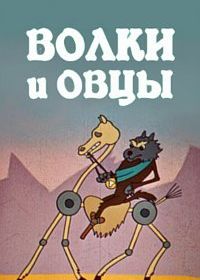 Волки и овцы (1976)