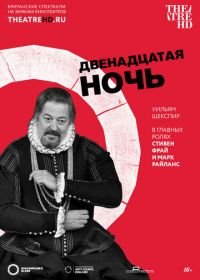 Двенадцатая ночь (2012) Twelfth Night