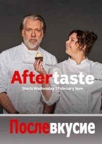 Послевкусие (2021) Aftertaste