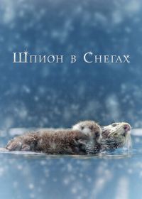 Шпион в снегах (2018) Spy in the Snow