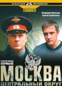 Москва. Центральный округ (2003)