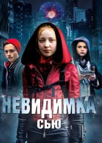 Невидимка Сью (2018) Invisible Sue