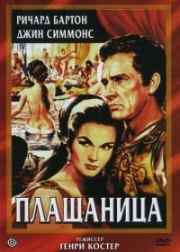 Плащаница (1953) The Robe