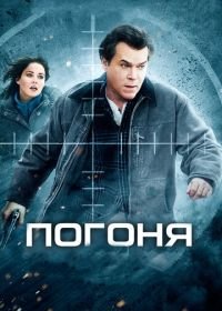 Погоня (2012) Ticket Out