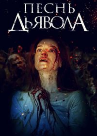 Песнь дьявола (2016) A Dark Song