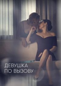 Девушка по вызову (2016) The Girlfriend Experience