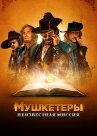 Мушкетеры. Неизвестная миссия (2018) Moschettieri del re - La penultima missione