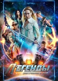 Легенды завтрашнего дня (2016) DC's Legends of Tomorrow