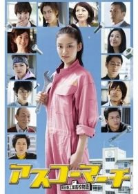 Весна в Асуко (2011) Asukô mâchi: Asuka kôgyô kôkô monogatari