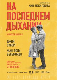 На последнем дыхании (1960) À bout de souffle