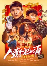 Конец игры (2021) Ren chao xiong yong