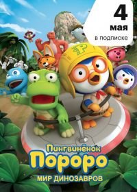 Пингвинёнок Пороро. Мир динозавров (2017) Pororo, Dinosaur Island Adventure