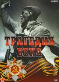 Трагедия 20-го века (1993)